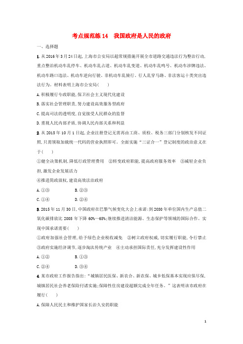 高考政治一轮复习第二单元为人民服务的政府考点规范练14我国政府是人民的政府2解析