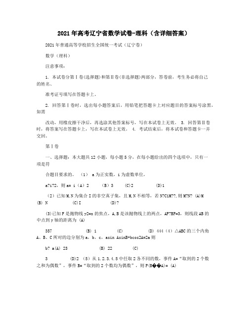 2021年高考辽宁省数学试卷-理科(含详细答案)