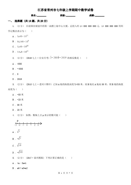 江苏省常州市七年级上学期期中数学试卷