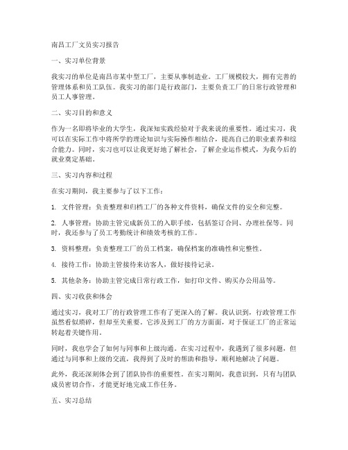 南昌工厂文员实习报告