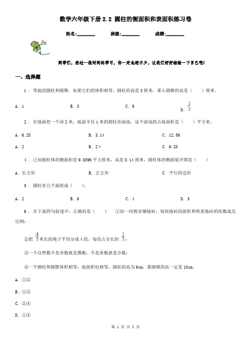 数学六年级下册2.2 圆柱的侧面积和表面积练习卷