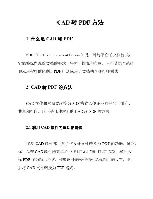 CAD转PDF方法