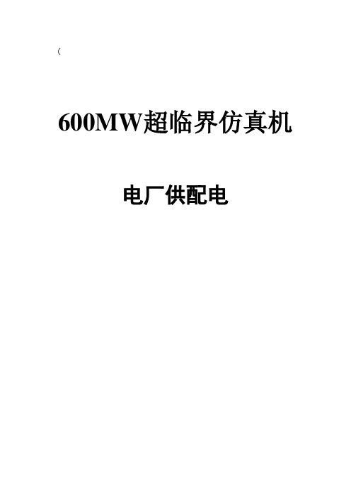 600MW超临界仿真机说明书-高锦卫解析