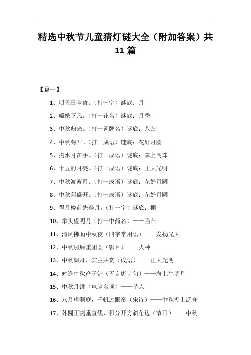 精选中秋节儿童猜灯谜大全(附加答案)共11篇