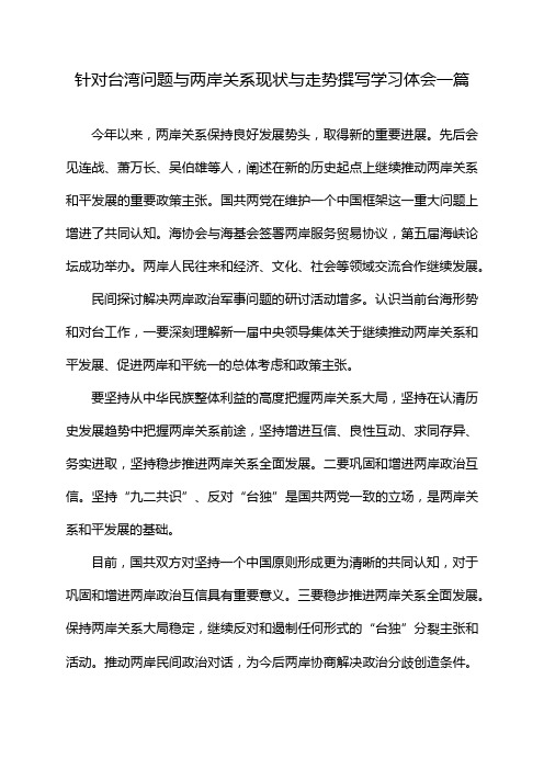 针对台湾问题与两岸关系现状与走势撰写学习体会一篇