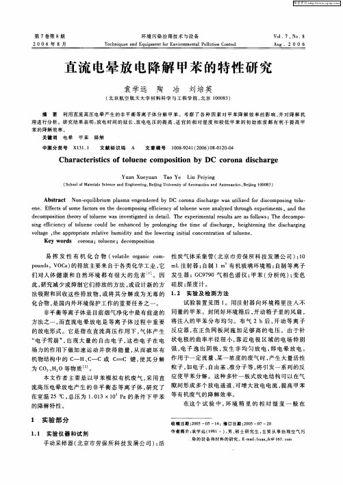 直流电晕放电降解甲苯的特性研究