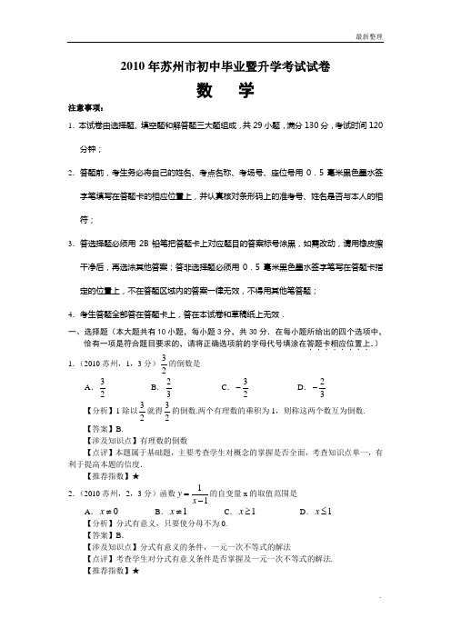 苏州市2010年中考数学试题及答案解析