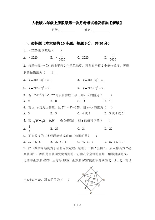 人教版八年级上册数学第一次月考考试卷及答案【新版】