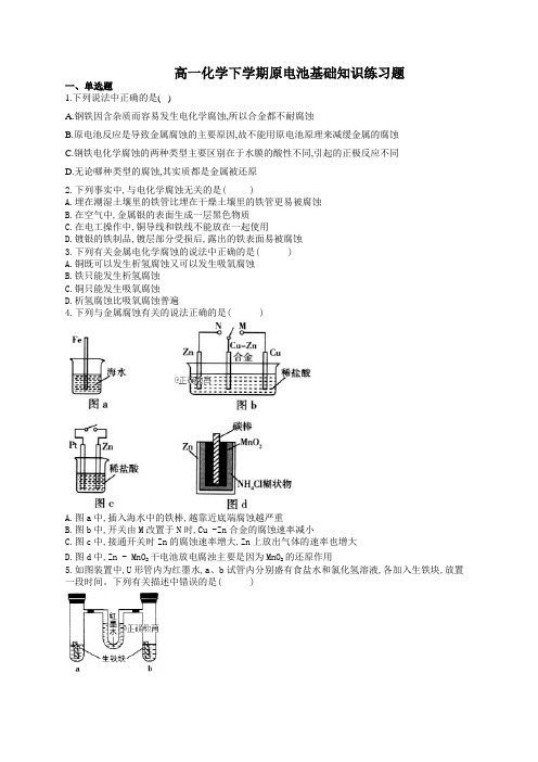 高一化学下学期原电池基础知识练习题(附答案)