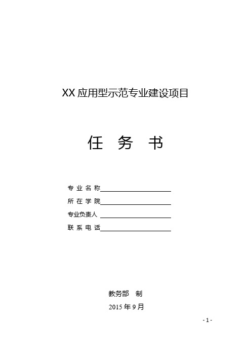 XX应用型示范性专业建设项目任务书