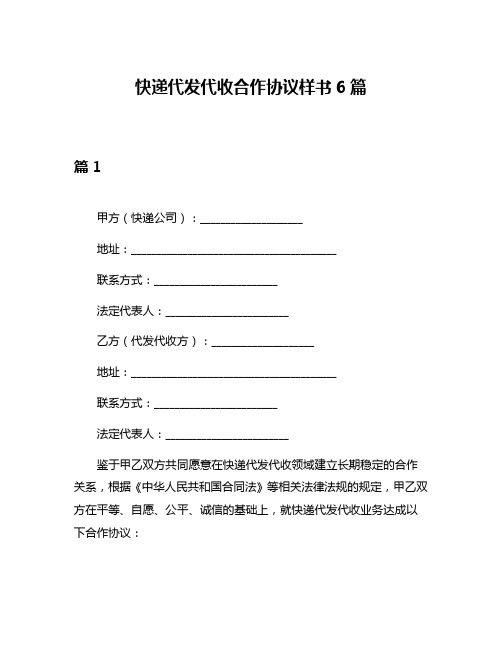 快递代发代收合作协议样书6篇