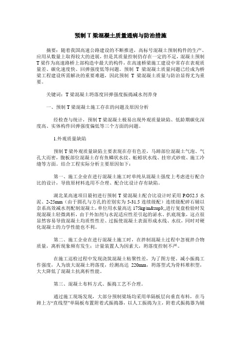 预制T梁混凝土质量通病与防治措施