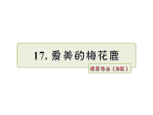 四年级下册语文课件-17.爱美的梅花鹿 课后作业(B组)_长春版 (共11张PPT)