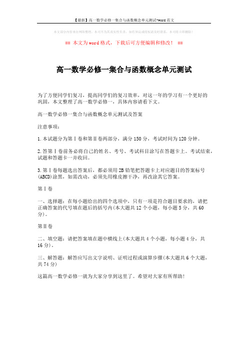 【最新】高一数学必修一集合与函数概念单元测试-word范文 (1页)