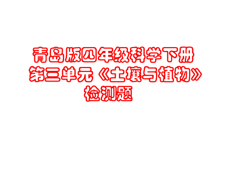 青岛版四年级科学下册 第三单元《土壤与植物》检测题