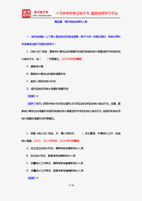 《统计业务知识》全国统计专业技术资格考试初中级必做习题(统计法规 第五章 统计机构与统计人员)【圣才