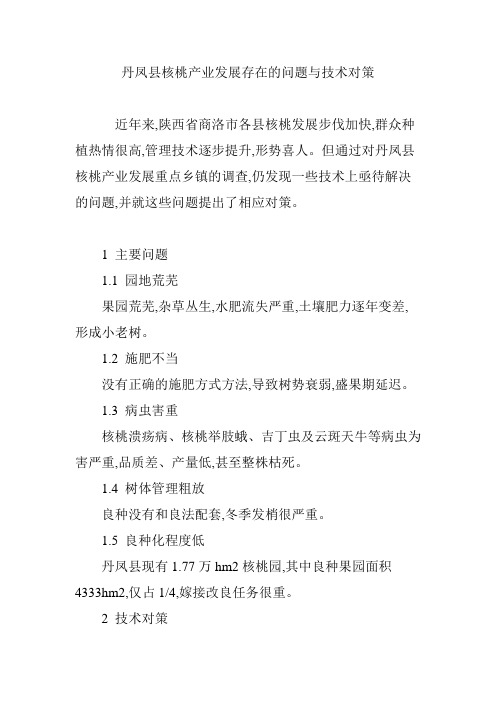 丹凤县核桃产业发展存在的问题与技术对策