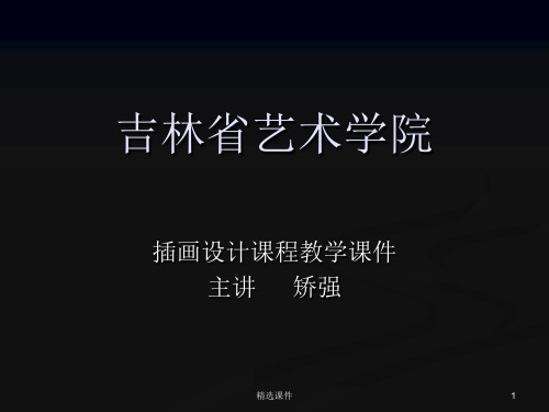商业插画教学课件-矫强
