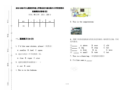 2019-2020年人教版四年级上学期总复习综合练习小学英语期末真题模拟试卷卷(④)