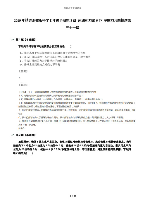 2019年精选浙教版科学七年级下册第3章 运动和力第6节 摩擦力习题精选第三十一篇