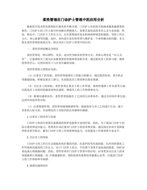 柔性管理在门诊护士管理中的应用分析