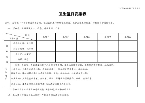 (完整word版)卫生值班表