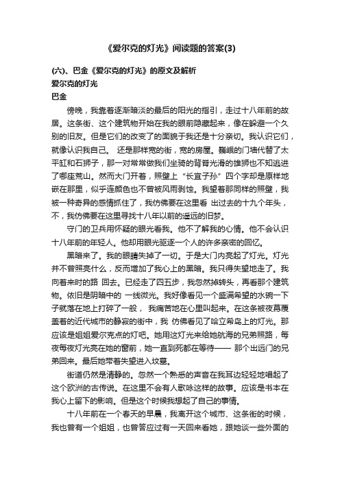 《爱尔克的灯光》阅读题的答案（3）