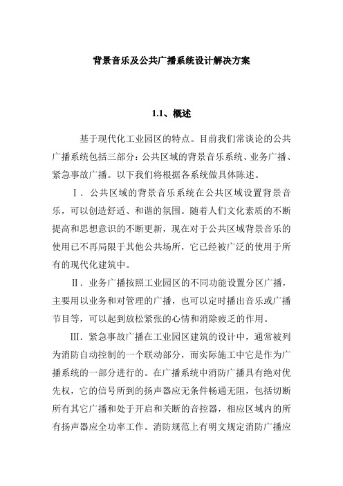 背景音乐及公共广播系统设计解决方案