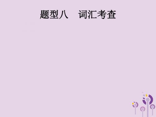 课标通用甘肃省2019年中考英语总复习题型八词汇考查课件