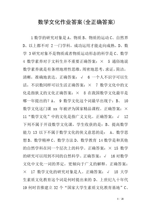 数学文化作业答案(全正确答案)