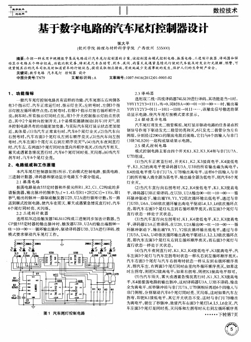 基于数字电路的汽车尾灯控制器设计