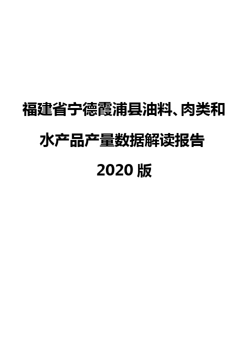 福建省宁德霞浦县油料、肉类和水产品产量数据解读报告2020版