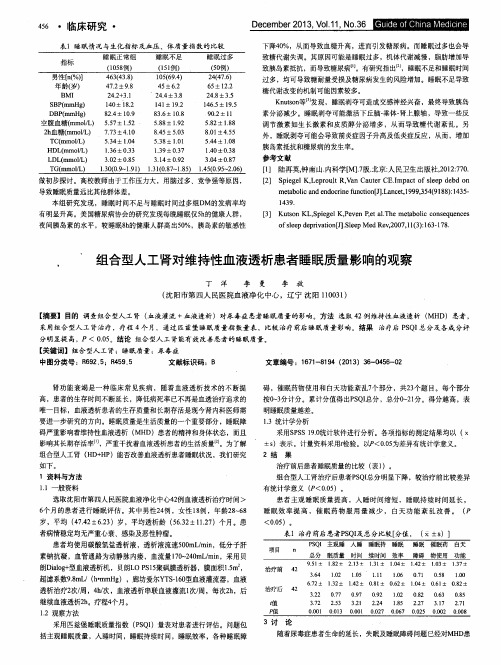 组合型人工肾对维持性血液透析患者睡眠质量影响的观察