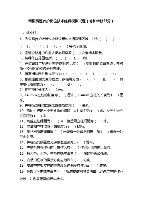 青银高速养护岗位技术练兵模拟试题养护维修部分