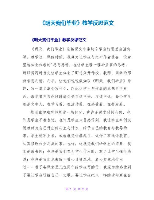 《明天我们毕业》教学反思范文