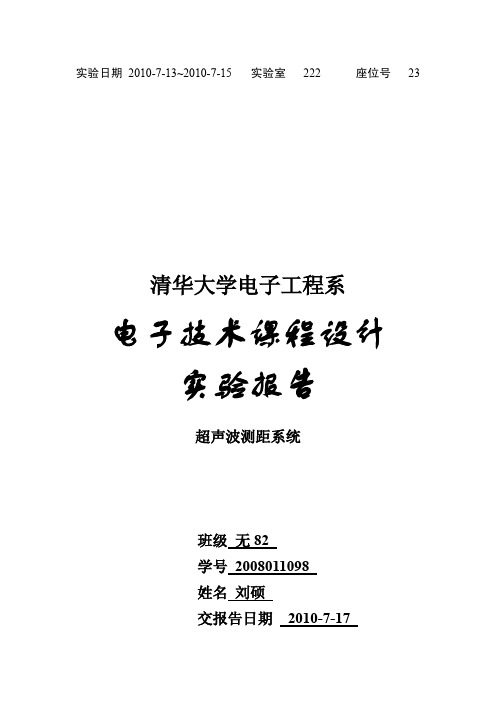 超声波测距 实验报告