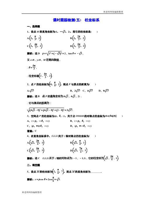 高中数学人教A版选修4-4课时跟踪检测(五) 柱坐标系 Word版含解析