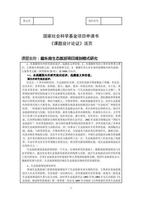 藏东南生态旅游项目规划模式研究