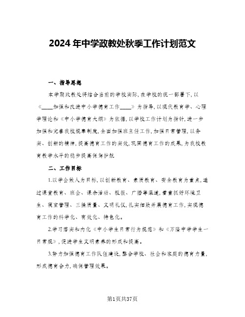 2024年中学政教处秋季工作计划范文(7篇)