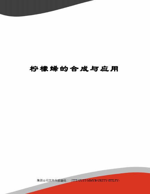 柠檬烯的合成与应用优选稿