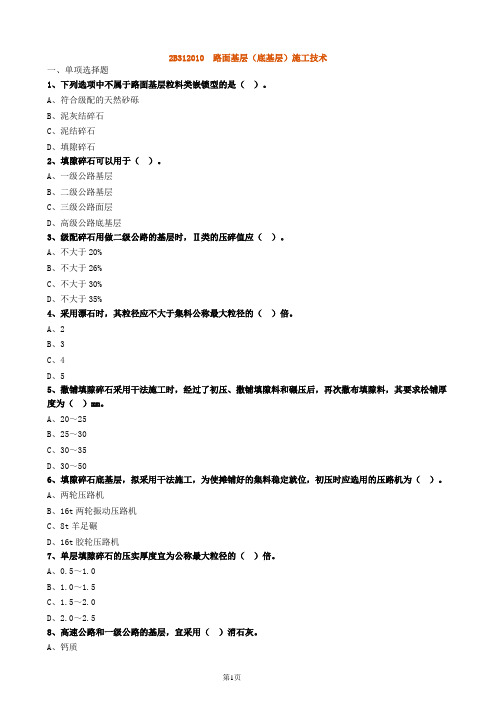 二建公路 路面基层(底基层)施工技术习题