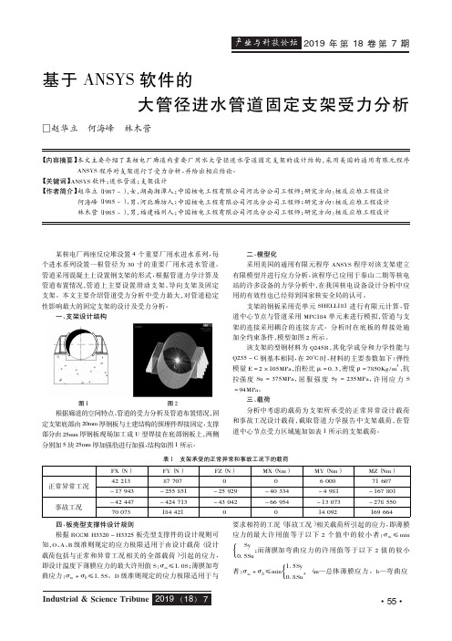 基于ANSYS软件的大管径进水管道固定支架受力分析