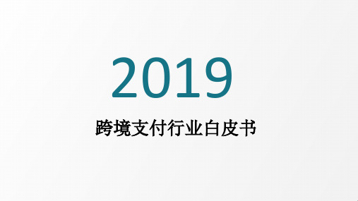 2019跨境支付行业白皮书