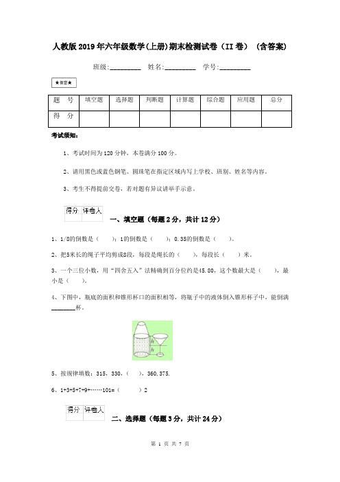 人教版2019年六年级数学(上册)期末检测试卷(II卷) (含答案)