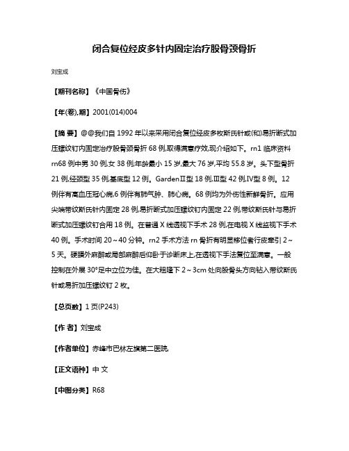 闭合复位经皮多针内固定治疗股骨颈骨折