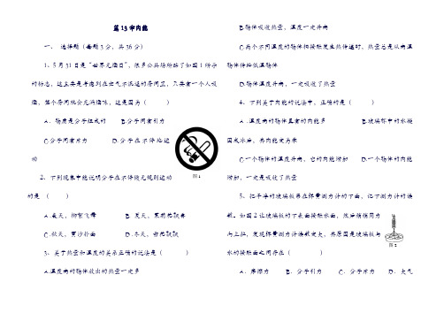 2019学年九年级物理全册：第13章内能单元综合测试题新版新人教版262124(含答案).doc