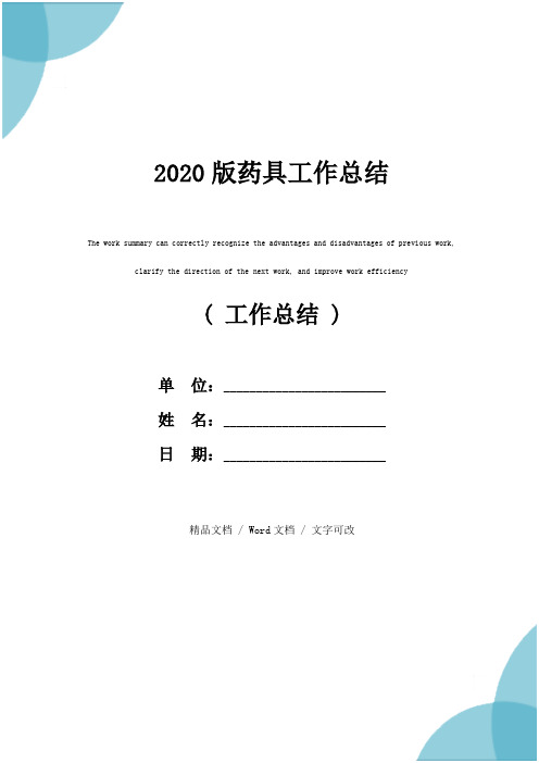 2020版药具工作总结