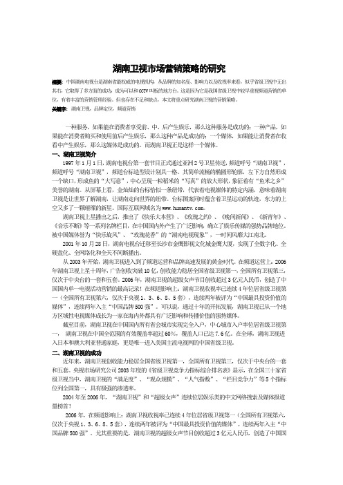 市场营销 湖南卫视
