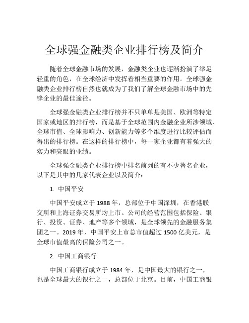 全球强金融类企业排行榜及简介