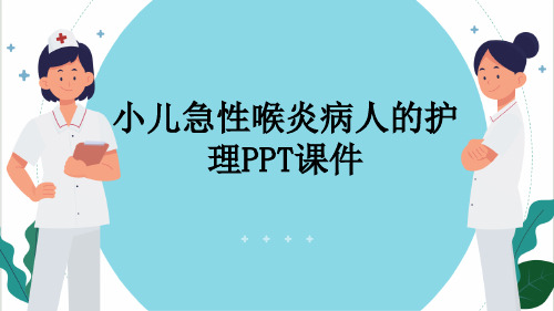 小儿急性喉炎病人的护理PPT课件